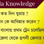 GK Questions In Bengali