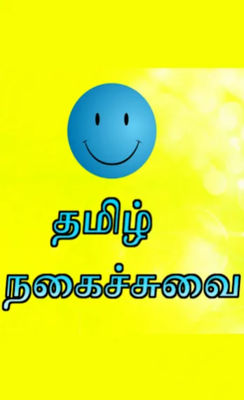 Tamil Joke SMS Messages