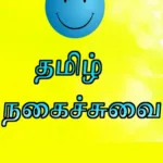 Tamil Joke SMS Messages