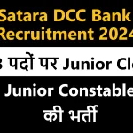 satara dcc bank recruitment 2024