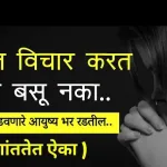 sad quotes in marathi