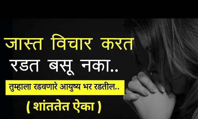 120 Sad Quotes in Marathi [ मराठीतील दुःखी कोट्स ]