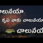 Chalunaya Chalunaya Song Lyrics In Telugu