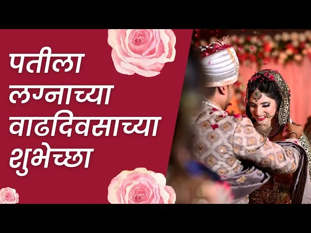 Anniversary Wishes in Marathi for Husband for 1st, 2nd, and 3rd Anniversary