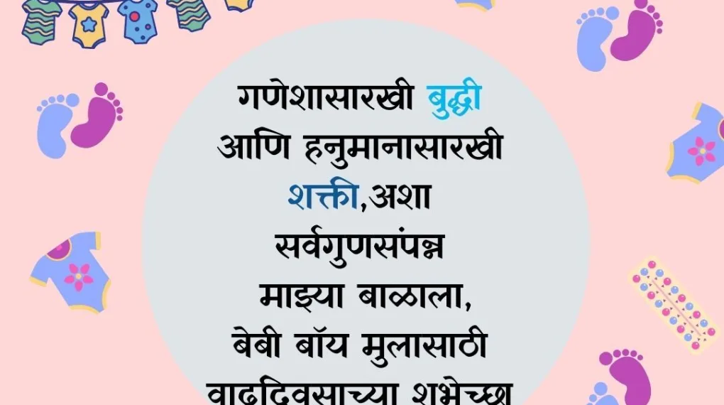 My Son Birthday Wishes In Marathi