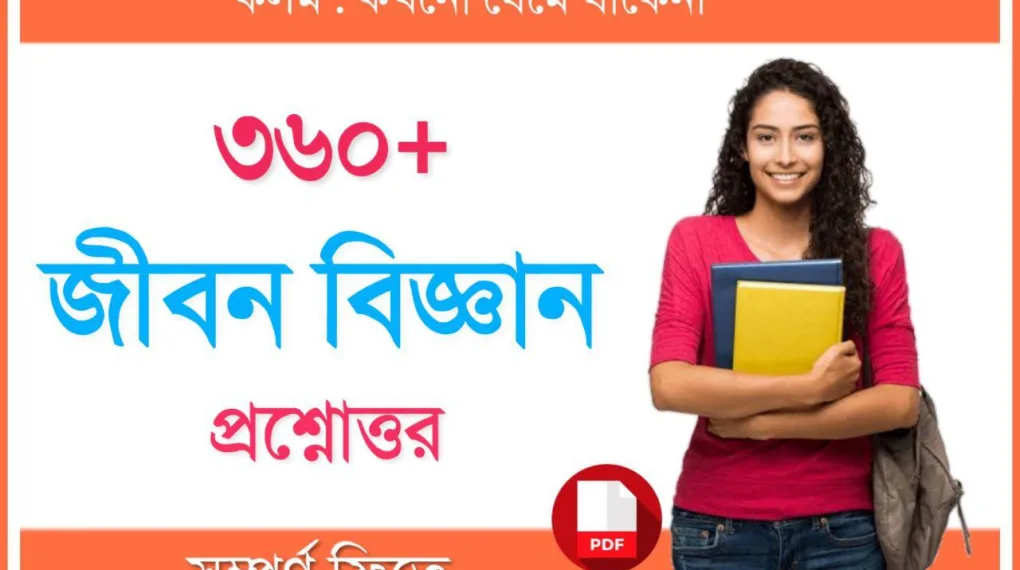 Class 10 Life Science Question Answer in Bengali