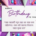 Birthday Wishes For Brother In Bengali