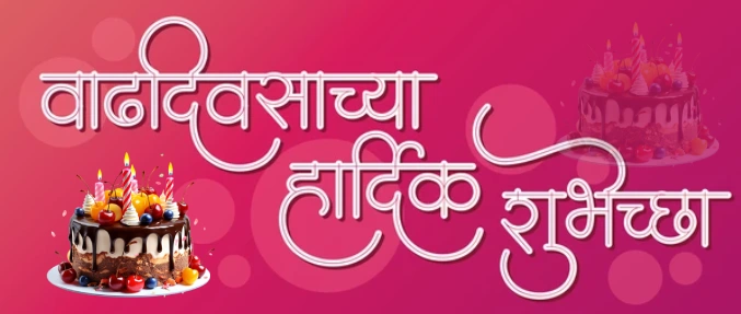 Happy Birthday Status Marathi