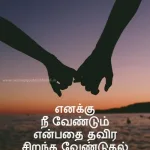 Romantic Quotes In Tamil