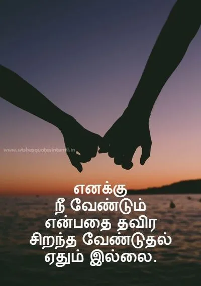 Romantic Quotes In Tamil