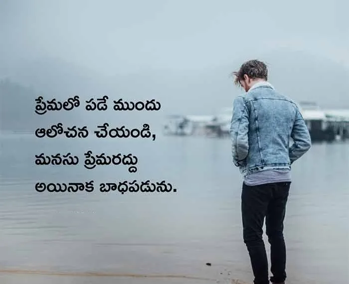 Sad Love Quotes In Telugu