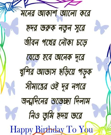 Birthday Shayari Bengali