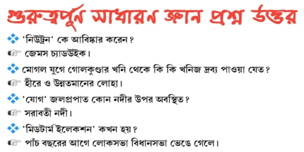 GK questions in Bengali with answers