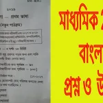 2019 Madhyamik Bengali Question