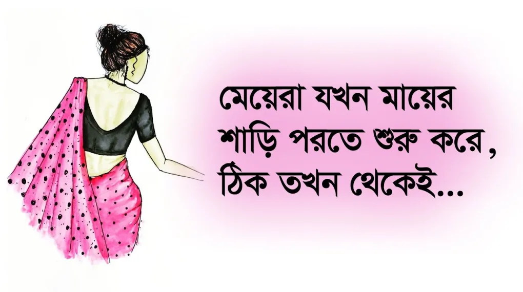 Saree Quotes In Bengali