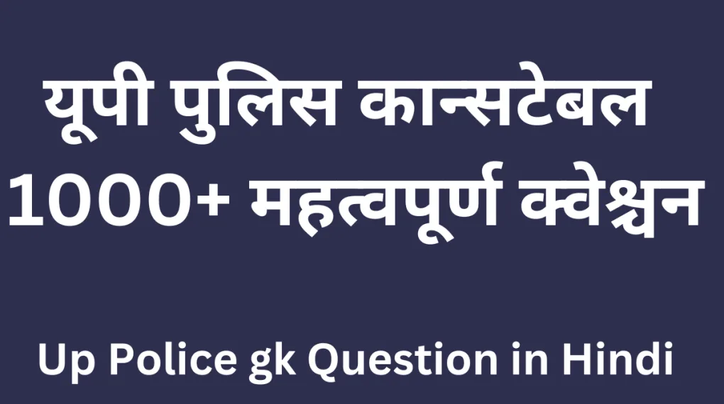 UP police gk questions in hindi