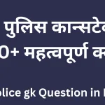 UP police gk questions in hindi