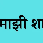 My School Essay In Marathi