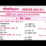 Biology objective questions in Hindi PDF