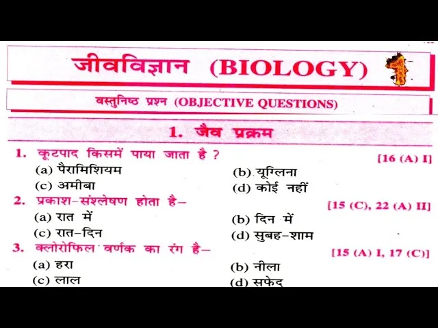 Biology objective questions in Hindi PDF