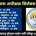 cg hostel warden syllabus