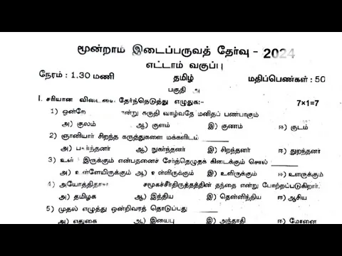 Explore all types of Tamil questions from the 8th standard 2018 question paper.