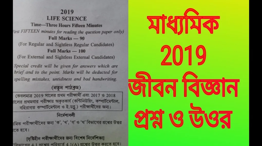 Madhyamik Bengali Question 2019 – All Subject Q&A