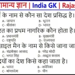 Rajasthan GK in Hindi question and answers