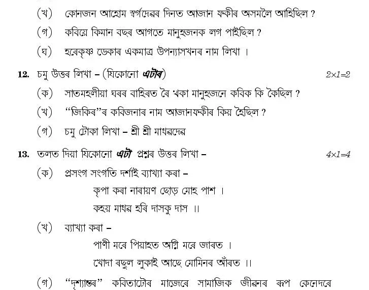 Class X Assamese question answer