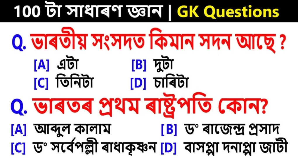 Assam GK Question Answer Simple and Informative