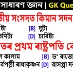 Assam GK Question Answer Simple and Informative