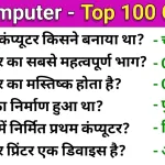 Computer question in Hindi with answers