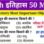 History Objective Questions in Hindi for Exams