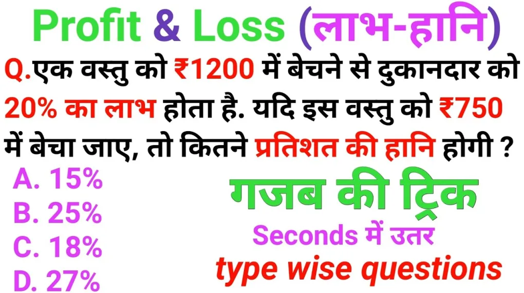 Profit and Loss Questions in Hindi