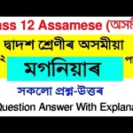 Assamese question answer class 12