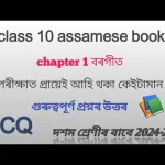 Class 10 Assamese Chapter 1 Question Answer